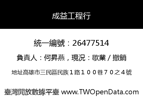 成益工程行