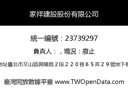 家祥建設股份有限公司