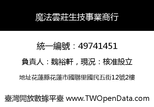 魔法雲莊生技事業商行