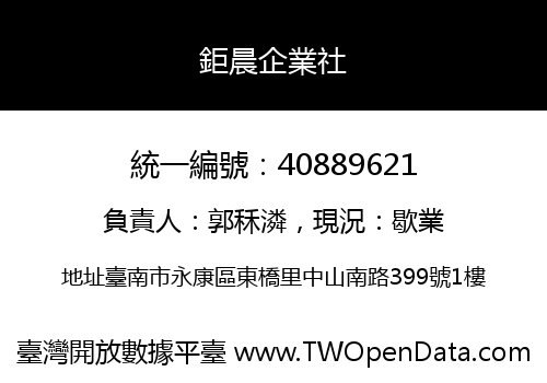 鉅晨企業社