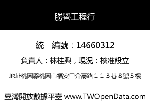 勝譽工程行