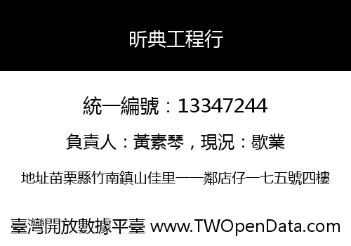 昕典工程行