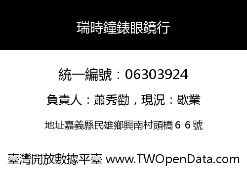 瑞時鐘錶眼鏡行