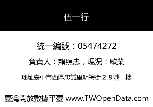 伍一行