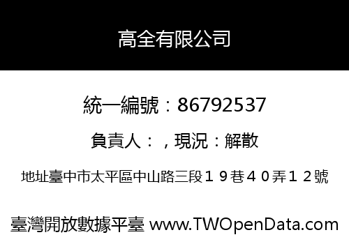 高全有限公司