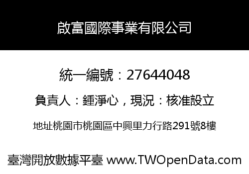啟富國際事業有限公司