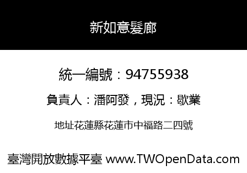 新如意髮廊