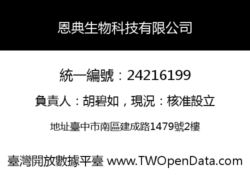 恩典生物科技有限公司