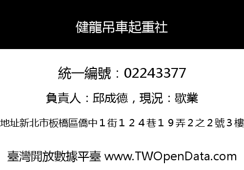 健龍吊車起重社