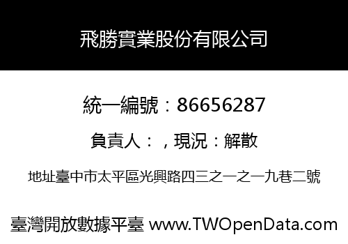 飛勝實業股份有限公司