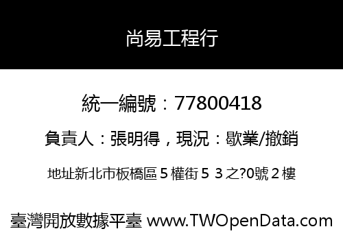 尚易工程行