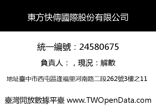 東方快傳國際股份有限公司