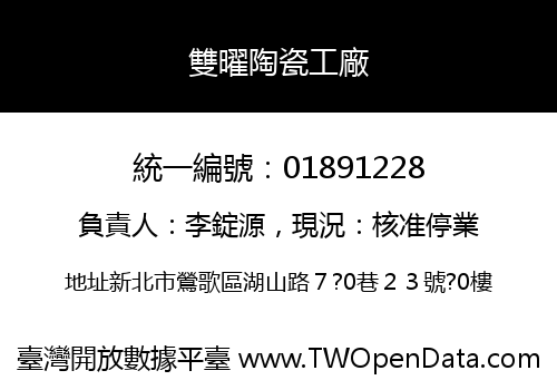雙曜陶瓷工廠
