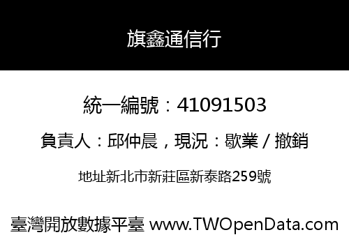 旗鑫通信行
