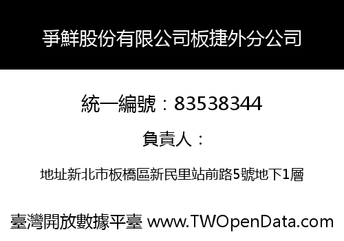 爭鮮股份有限公司板捷外分公司