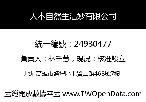 人本自然生活妙有限公司
