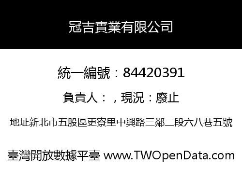冠吉實業有限公司