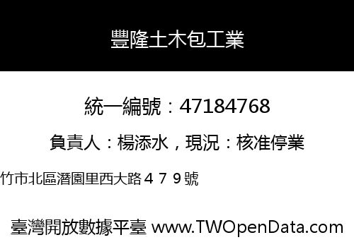 豐隆土木包工業