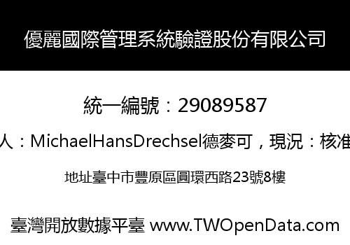 優麗國際管理系統驗證股份有限公司