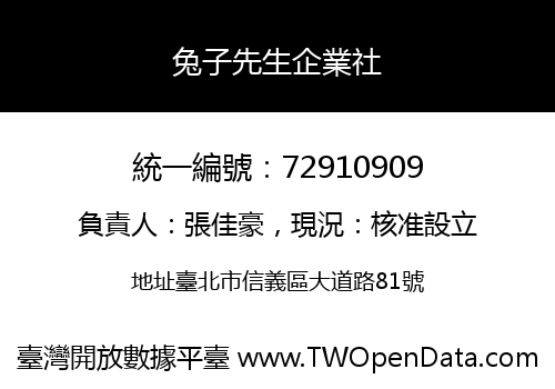 兔子先生企業社