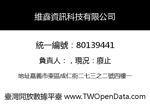維鑫資訊科技有限公司