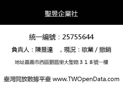 聖昱企業社