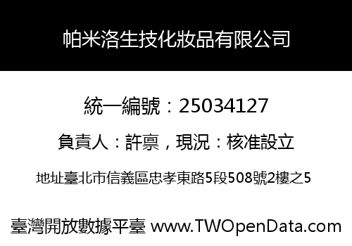 帕米洛生技化妝品有限公司