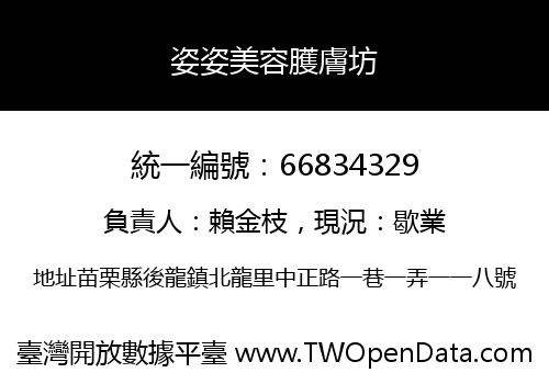 姿姿美容臒膚坊