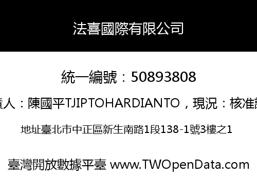 法喜國際有限公司