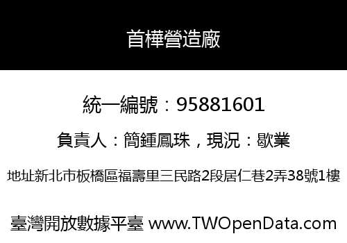 首樺營造廠