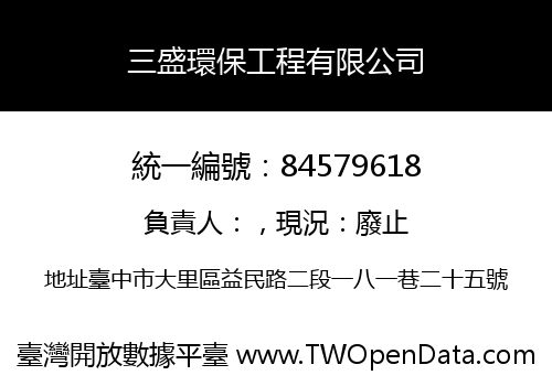 三盛環保工程有限公司