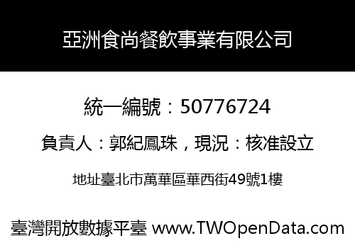 亞洲食尚餐飲事業有限公司