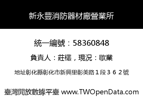 新永豐消防器材廠營業所