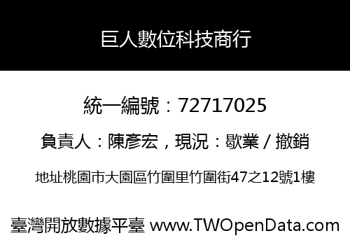 巨人數位科技商行