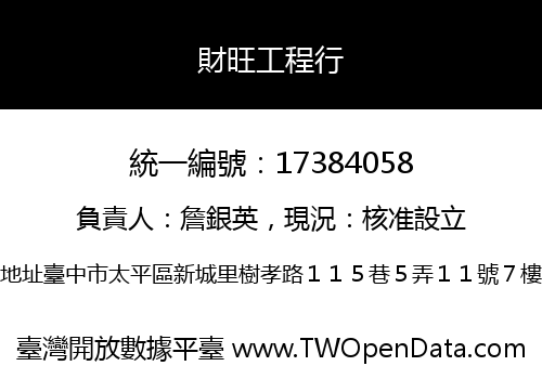 財旺工程行