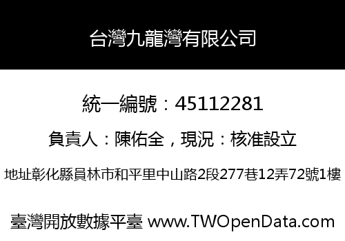 台灣九龍灣有限公司