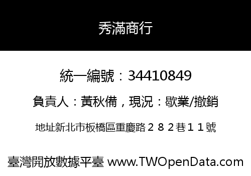 秀滿商行