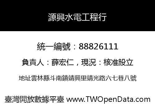 源興水電工程行