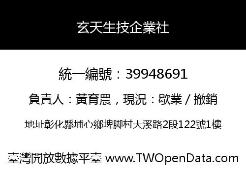 玄天生技企業社