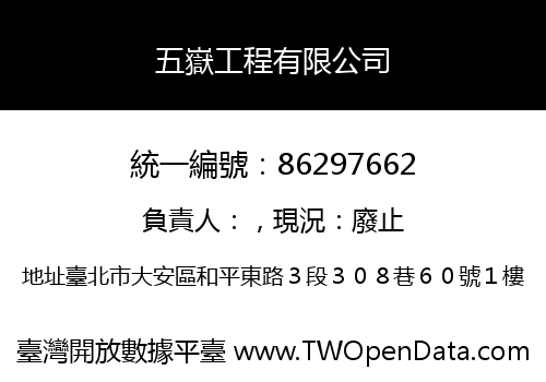 五嶽工程有限公司