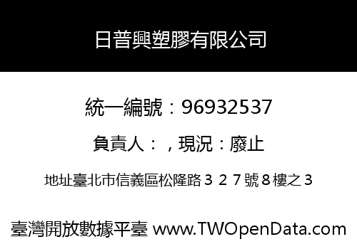 日普興塑膠有限公司