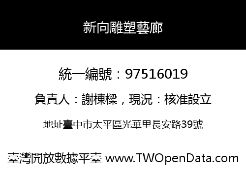 新向雕塑藝廊