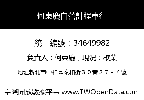 何東慶自營計程車行