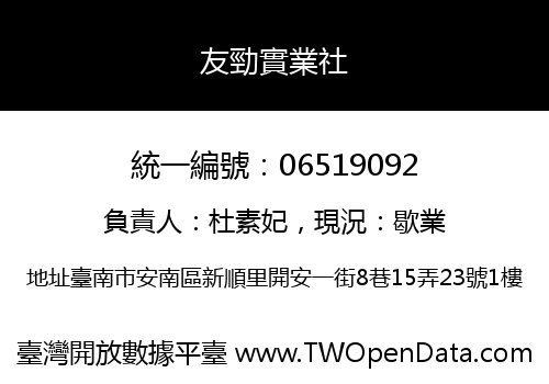 友勁實業社