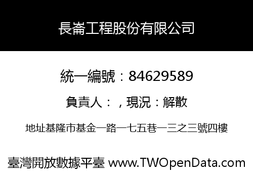 長崙工程股份有限公司