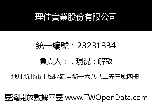 理佳實業股份有限公司