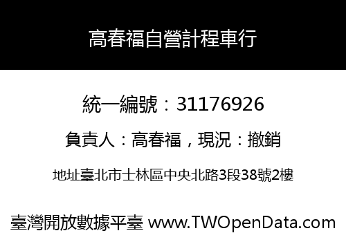 高春福自營計程車行