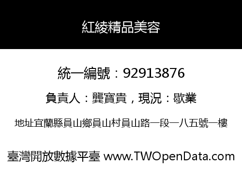 紅綾精品美容
