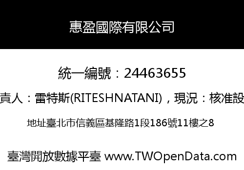 惠盈國際有限公司