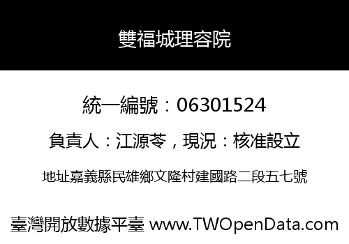 雙福城理容院